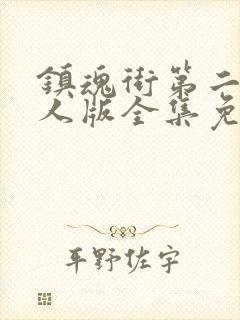 镇魂街第二季真人版全集免费