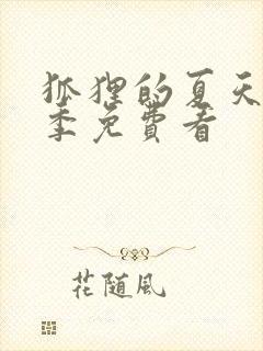 狐狸的夏天第一季免费看