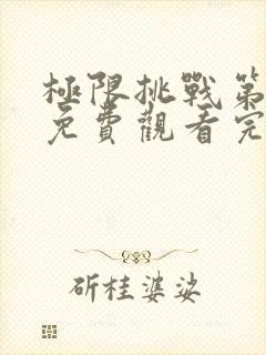 极限挑战第一季免费观看完整版4k