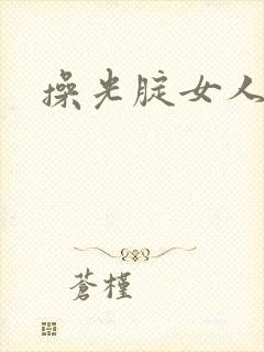操光腚女人