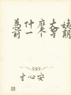 为什么大姨妈来前一个星期乳房胀痛