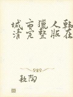 城市猎人韩剧高清完整版在线观看