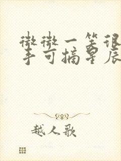 微微一笑很倾城手可摘星辰是哪一集