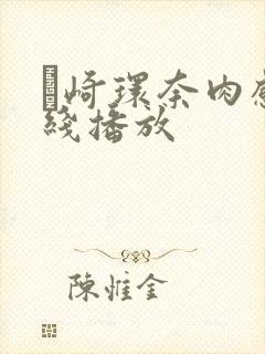 篠崎环奈肉感在线播放