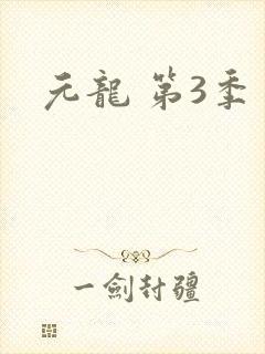 元龙 第3季