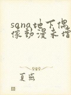 sana地下偶像动漫未增删动画在线观看封面
