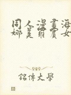 同人漫画海贼王娜美罗宾女帝齐上阵