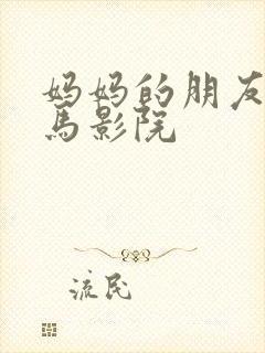 妈妈的朋友 神马影院封面