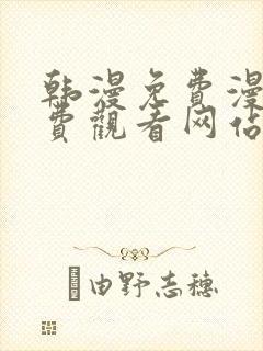 韩漫免费漫画免费观看网站破解版封面