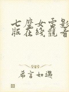 七魔女电影完整版在线观看