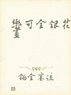 乐可金银花露漫画封面