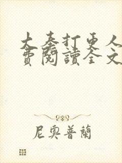 大奉打更人 免费阅读全文无窗口