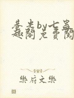 巷光by七蛊笔趣阁免费阅读