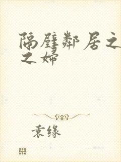 隔壁邻居之有夫之妇