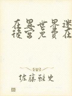 在异世界迷宫开后宫免费在线看封面