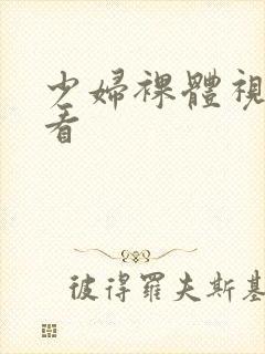 少妇裸体视频观看