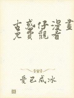 古惑仔漫画全集免费观看