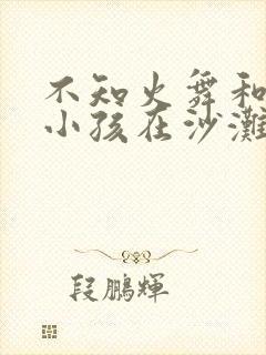 不知火舞和三个小孩在沙滩