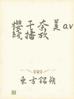 樱千奈美av在线播放