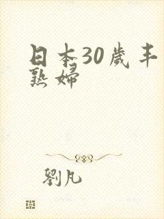 日本30岁丰满熟妇
