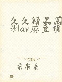 久久精品国产亚洲av麻豆视色