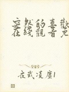 突然的喜欢全集在线观看免费13集