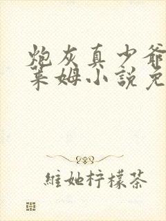 炮灰真少爷是史莱姆小说免费阅读