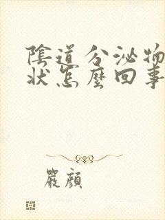 阴道分泌物豆渣状怎么回事