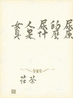 女人尿的尿特别臭是什么原因