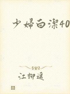 少妇白洁40集封面
