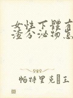 女性下体有豆腐渣分泌物怎么办