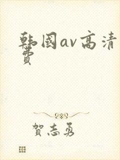 韩国av高清免费