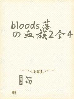bloods落の血族2全4集
