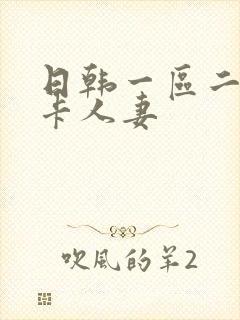 日韩一区二区不卡人妻