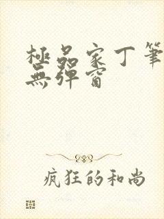 极品家丁笔趣阁无弹窗