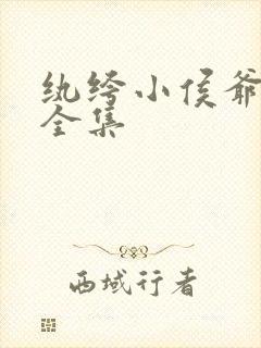 纨绔小侯爷短剧全集