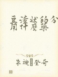 豆渣状的分泌物用什么药封面