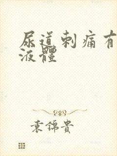 尿道刺痛有黄色液体