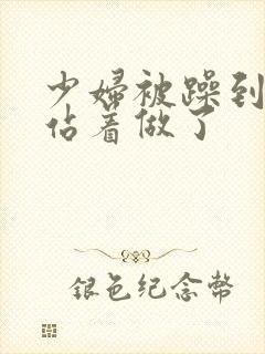 少妇被躁到高潮站着做了