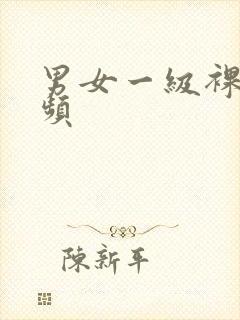 男女一级裸体视频