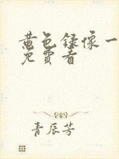 黄色录像一级片免费看