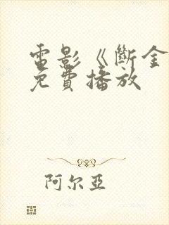 电影《断金2》免费播放