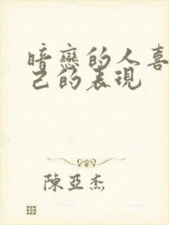 暗恋的人喜欢自己的表现