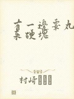 有一边睾丸摸起来硬块