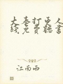 大奉打更人 在线免费听书