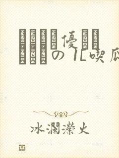 こんなに优しくされたの 1[吃瓜]