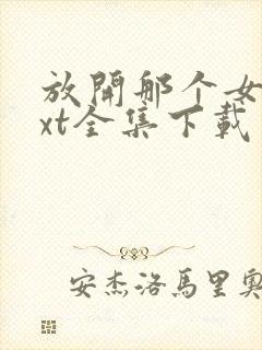 放开那个女巫txt全集下载完整版封面