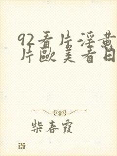 92看片淫黄大片欧美看日