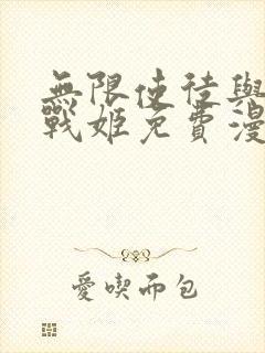 无限使徒与十二战姬免费漫画下拉式