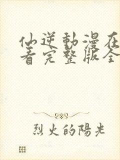 仙逆动漫在线观看完整版全集115